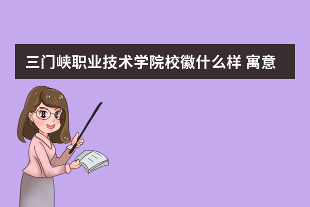 三门峡职业技术学院校徽什么样 寓意是什么